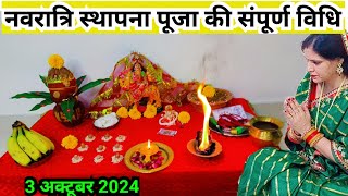 नवरात्रि पूजा की सरल और संपूर्ण विधि  Navratri ki saral aur sampurn vidhi 2024 [upl. by Ahgiel]