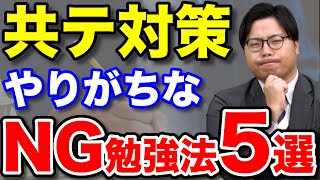 【受験生必見】あてはまったらヤバい！共テの勉強法5選 [upl. by Oirotciv654]