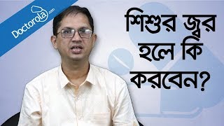 শিশুর জ্বর হলে করণীয়  শিশুর জ্বর কমানোর উপায়  শিশুর ঠান্ডা জ্বরHigh fever in children treatment [upl. by Afas]