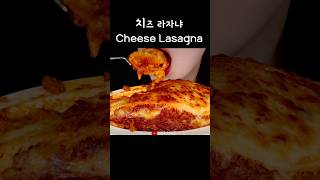 바삭바삭 치즈 끝판왕 치즈 라자냐 Cheese Lasagna [upl. by Curren]