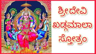 ಶ್ರೀ ದೇವಿ ಖಡ್ಗಮಾಲಾ ಸ್ತೋತ್ರಂ sridevi khadgamala stotram kannada lalitha parameshwari poojavlog [upl. by Esnahc649]