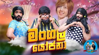 මංගල යෝජනා  mangala yojana  boralui galayai [upl. by Airamas]