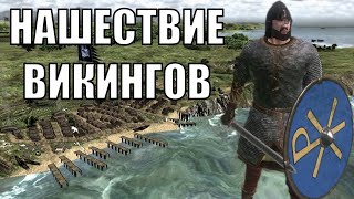 Странствия Морехода в Mount and Blade Viking Conquest [upl. by Erdied]