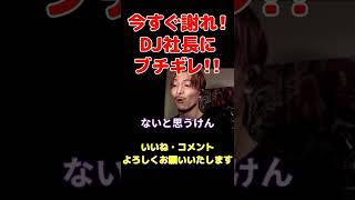 【DJふぉい】生配信中のDJ社長にブチ切れるふぉい！！【レペゼンRepezenFoxx】 [upl. by Starkey637]