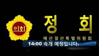 세종시의회 제88회 임시회 예결특위 제2차 회의 2부 [upl. by Higginbotham]