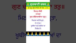 ਮਿਠਤ ਨੀਵੀ ਨਾਨਕਾ10 guru ke naamardas fast japji shorts [upl. by Eldon]