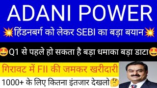 ADANI POWER SHARE LATEST NEWS  ADANI POWER SHARE PRICE  ADANI POWER SHARE TOMORROW TARGET  ADANI [upl. by Eshman]