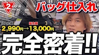 【店舗せどり】仕入れ3000円の〇〇が13000円で売れる！バッグ仕入れのコツやリサーチ方法を実演解説！ [upl. by Noneek]