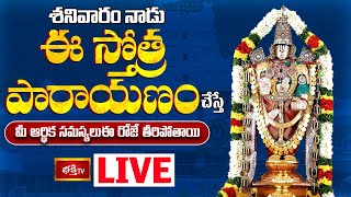 🔴 LIVE  శనివారం నాడు ఈ స్తోత్ర పారాయణం చేస్తే మీ ఆర్థిక సమస్యలు ఈ రోజే తీరిపోతాయి  Bhakthi TV [upl. by Ploch809]