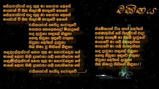 Chakithaya Lyricsචකිතය [upl. by Kerstin]