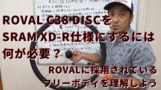 ROVAL C38 DISCをスラムXDR仕様にするには何が必要？ROVALに採用されているDTハブのフリーボディ、名称変更になりややこしくなったので一緒に理解してみよう。 [upl. by Juditha]