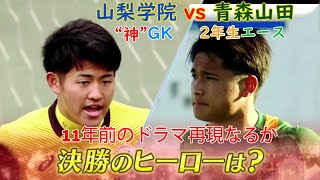 【山梨学院vs青森山田】11年前のドラマ再現なるか 【“神”GK熊倉vs松木玖生 2年生エース】決勝のヒーローは [upl. by Heer]