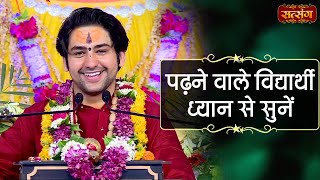 पढ़ने वाले विद्यार्थी ध्यान से सुनें  बागेश्वर धाम सरकार Tips For Students  Satsang TV [upl. by Ytirahs]