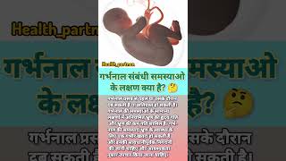 गर्भनाल संबंधी समस्याओ के लक्षण क्या है umbilicalcord shorts pregnancy health pregnancyupdate [upl. by Hovey]