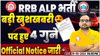 RRB ALP New Vacancy 2024  😍Railway ALP Vacancy Increase  Official Notice  Loco Pilot 2024 Update [upl. by Plate]