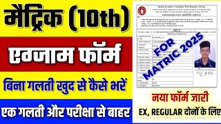 10th ka form kaise bhare  matric ka form kaise bhare  matric ka form kaise bhara jata hai [upl. by Annaierb]