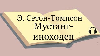 Э Сетон  Томпсон quotМустанг  иноходецquot [upl. by Cart431]