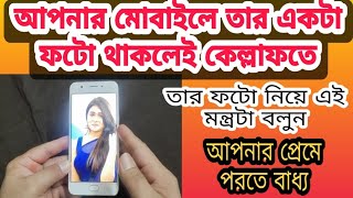 Photo diye bosikoron bangla  photo diye bosikoron totka  বশীকরণ মন্ত্র  বশীকরণ 100 গ্যারান্টি [upl. by Ahsataj]