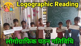 Logographic Reading । लोगोग्राफिक पठन । आधारशिला क्रियान्वयन संदर्शिका गतिविधि। Logographic Pathan। [upl. by Selinda]