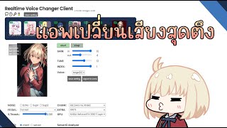 Voice Changer Client แอพเปลี่ยนเสียงสุดเทพ [upl. by Kciregor]