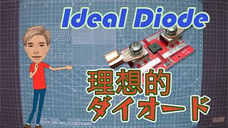 アイディアルダイオードの順方向特性 IdealDiode [upl. by Annonyw]