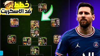 خطط بيس موبيل بعد التحديث 💥🥳 عودة5خطط ما تحلم بيهم حرفياً 🤯🔥Efootball 2024 mobile [upl. by Ron834]