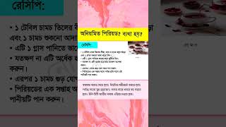 অনিয়মিত পিরিয়ড health shorts [upl. by Ymirej]