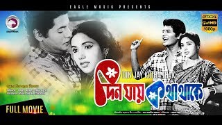 Best Bengali Movies of All Time  DIN JAY KOTHA THAKE  Farooque Kobori  Eagle MoviesOFFICIAL [upl. by Dnomzed]