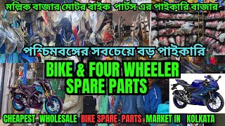 বাইক ও ৪ চাকার পার্টস এর পাইকারি বাজার  Bike amp four wheeler spare parts market  mallick bazar [upl. by Ahsened752]