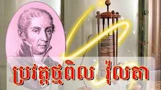 ប្រវត្តិថ្មពិលវ៉ុលតា [upl. by Aliahs]