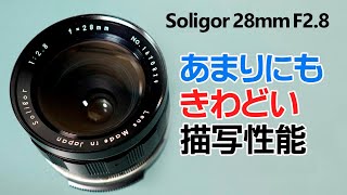 Soligor 28mm F2 8（トキナー製）作例で描写性能解説 ※2022714再アップ [upl. by Roley453]