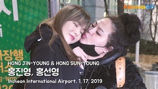 NEWSEN 홍진영JINYOUNG홍선영SUNYOUNG 넘치는 사랑스러움 홍블리 자매 뉴스엔TV IncheonAirport190117 [upl. by Enyala]