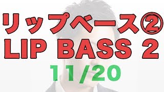 How to Beatbox quotLIP BASS PART2quot｜リップベース②｜はじめて初心者のビートボックス（ボイパ）やり方練習講座レッスン by ZUnA [upl. by Thilde]