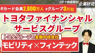 トヨタファイナンシャルサービスグループの企業研究・強み・弱み【23卒完全版】  名キャリ就活Vol432 [upl. by Edmon]