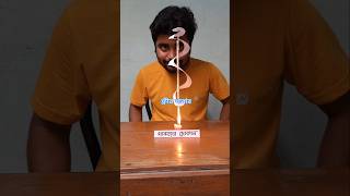 বায়ুর বিজ্ঞান vs ফুড ভ্লগার 😳 bongnewton parthasexperiment parthasphysics science physics [upl. by Azriel575]