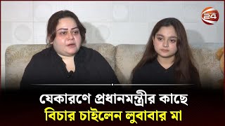 যেকারণে প্রধানমন্ত্রীর কাছে বিচার চাইলেন লুবাবার মা  Mother of Simrin Lubaba  Channel 24 [upl. by Obeded]