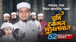 সময়ের সেরা ঈমান জাগানিয়া গজল । Tumi Kemon Musolman । তুমি কেমন মুসলমান । Sayed Ahmad Kalarab [upl. by Leahcim]