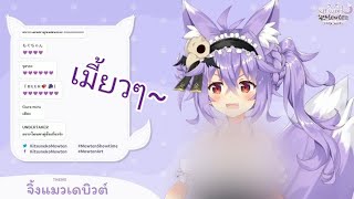 Kitsuneko Mewten ถอดเสื้อโชว์คนดู [upl. by Nitsyrk]