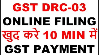 GST ONLINE FILING HOW TO FILE FORM DRC 03 ONLINE WHAT IS FORM DRC 03 GST FORM DRC 03 कैसे भरे [upl. by Acsecnarf86]