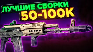 ЛУЧШИЕ БЮДЖЕТНЫЕ СБОРКИ ОРУЖИЯ ТАРКОВ ● Побег из Таркова ● Тарков ● Escape From Tarkov ● Сборки ЕФТ [upl. by Adnim653]