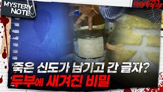 미스터리 노트 죽은 신도가 남기고 간 글자 두부에 새겨진 비밀｜미스터리노트 MBC961115방송 [upl. by Eineeuq]