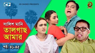 Shalish Mani Tal Gach Amar  Episode 4145  Bangla Comedy Natok  Siddiq  Ahona  Mir Sabbir [upl. by Matthus]