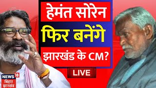 🟢Hemant Soren New CM LIVE  Champai Soren की छुट्टी हेमंत सोरेन फिर संभालेंगे CM की कुर्सी  JMM [upl. by Macmullin]