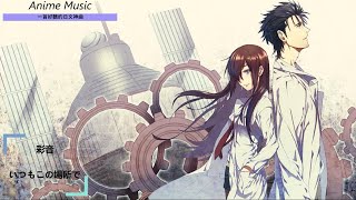 《一首好聽的日文神曲 》命運石之門 SteinsGate 負荷領域的既視感ED彩音いつもこの場所で【中日歌詞】 [upl. by Jeuz423]