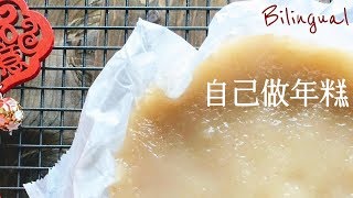 年糕做法【附炸年糕食譜】Nian Gao Tikoy Recipe [upl. by Geri365]