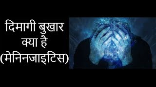 Meningitis for studentsPathophysiology मस्तिष्क ज्वर लक्षण और कारण [upl. by Aleit]