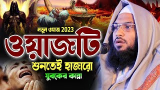 নতুন কান্নার ওয়াজ নিরবে একবার শুনুন Ismail Bukhari Bangla Waz 2023 ইসমাঈল বুখারী নতুন ওয়াজ 2023 [upl. by Gabriel529]