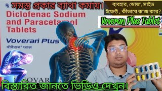 Voveran Plus Tablet  Voveran Plus Tablet Uses Dose Side Effect in Bengali  Diclofenac Tablet [upl. by Alayne]