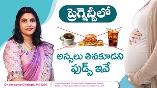 ప్రెగ్నెన్సీ లో అసలే తినకూడని ఫుడ్స్ ఇవే  Foods to Avoid During Pregnancy  DrSwapna Chekuri [upl. by Dahsraf]