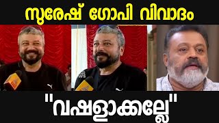 സുരേഷ് ഗോപി വിവാദംജയറാം പ്രതികരിക്കുന്നു  Jayaram about Suresh Gopi issue  Garudan [upl. by Gan883]